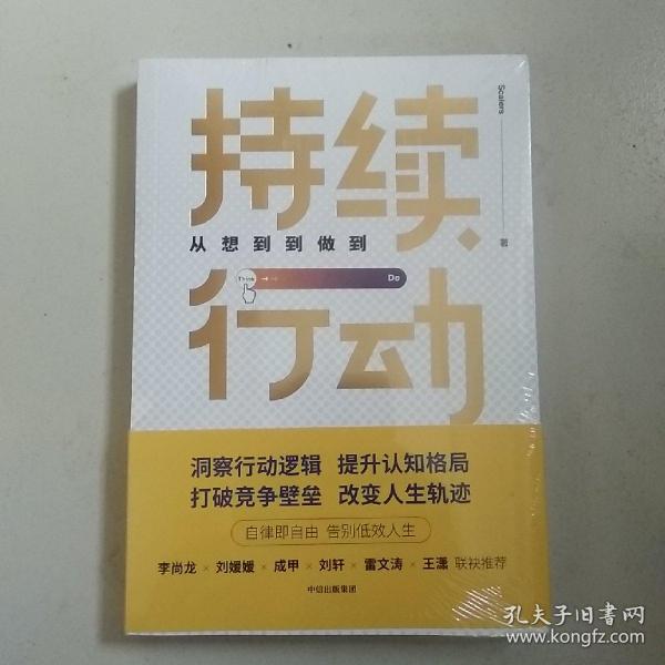 持续行动：从想到到做到