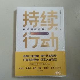 持续行动：从想到到做到