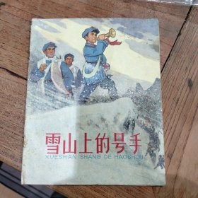 雪山上的号手