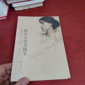 伍尔夫读书随笔【内页干净 实物拍摄】