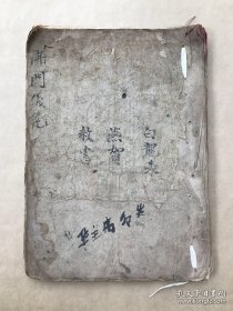 清光绪年宗教手抄本：佛门仪范（白龙表式仪，佛门风波燕贺仪，息风云雷雨雪雹赦书仪式），（K170）