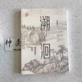 溯洄：明清画史研究