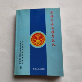 實(shí)體公正與程序正義