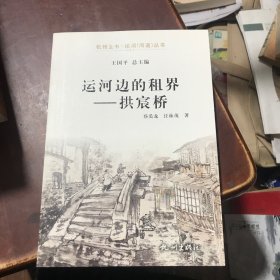 杭州全书运河河道丛书：运河边的租界 拱宸桥