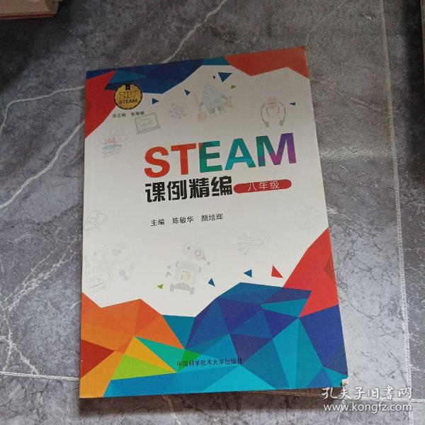 STEAM课例精编（八年级）