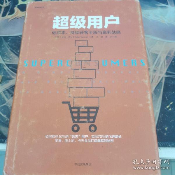 超级用户：低成本、持续获客手段与盈利战略