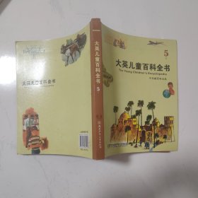 大英儿童百科全书（5 E）