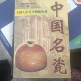 中国名瓷