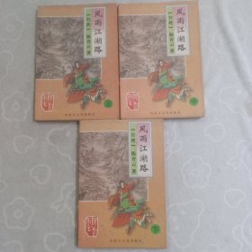 风雨江湖路，(全三册)