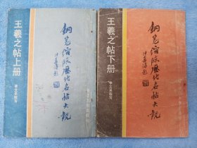 钢笔缩临历代名帖大观  王羲之帖上下册