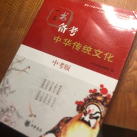 一本书备考中华传统文化：中考版