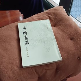 青琐高议
