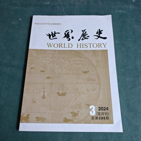 世界历史 【2024年，第3期】