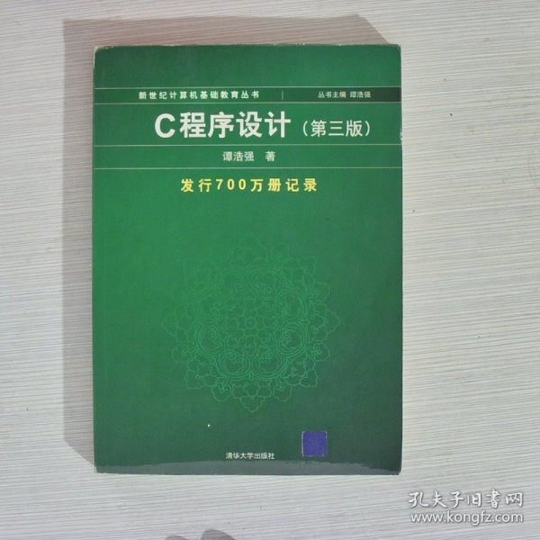 C程序设计（第三版）：新世纪计算机基础教育丛书