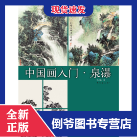 中國(guó)畫入門(泉瀑) 9787547913116