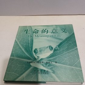 生命的意义