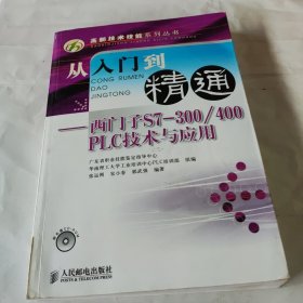 从入门到精通：西门子S7一300/400PLC技术与应用