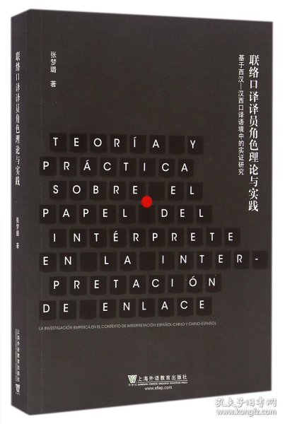 联络口译译员角色理论与实践 基于西汉-汉西口译语境中的实证研究