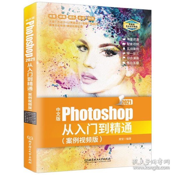 中文版Photoshop 2021从入门到精通：案例视频版 PS教程（全彩图解+高清视频）