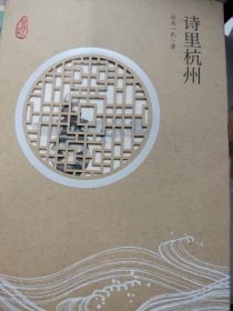 诗里杭州/钱塘江故事