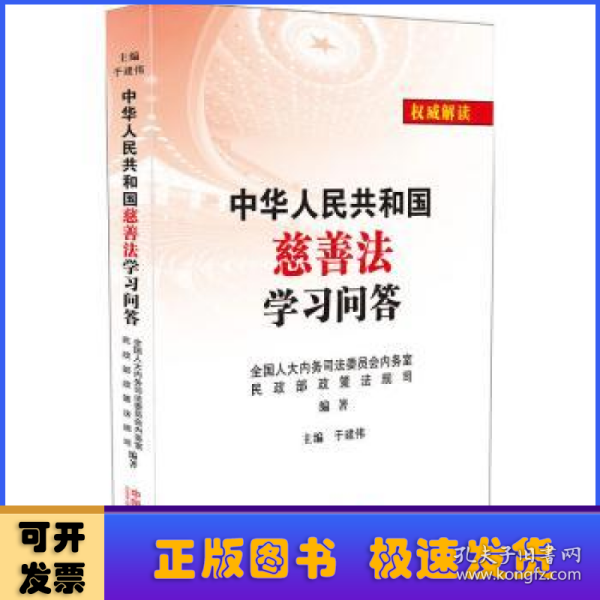 中华人民共和国慈善法学习问答