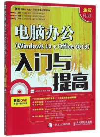 【假一罚四】电脑办公<Windows10+Office2013>入门与提高(附光盘全彩印刷)编者:龙马高新教育