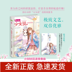 少女说(5闺蜜的柔软时光)/淑女青春馆少女说系列