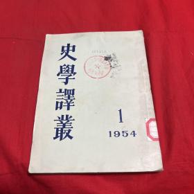 史学译丛1954年1，馆藏