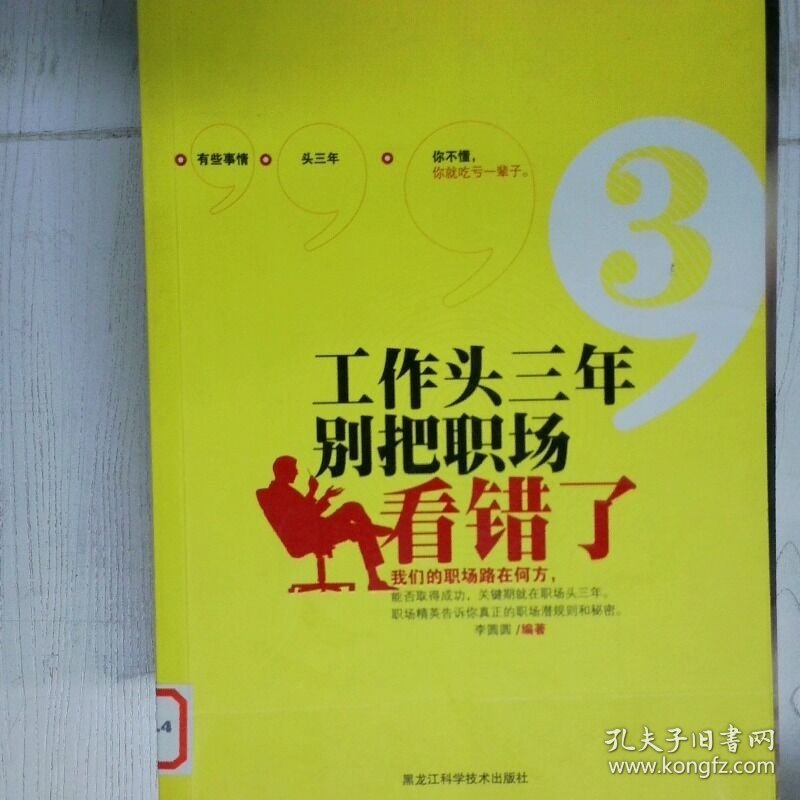 工作头三年 别把职场看错了 高温消毒发货 李圆圆著 黑龙江科学技术出版社