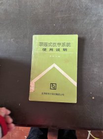 联想式汉字系统使用说明 （有印章）