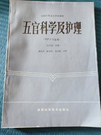 五官科学及护理