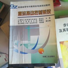 直流拖动控制系统——普通高等专科教育机电类规划教材