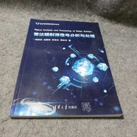 雷达辐射源信号分析与处理