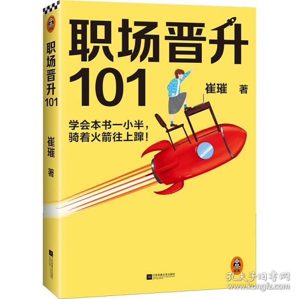 职场晋升101（学会本书一小半，骑着火箭往上蹿！30万人验证过的职场干货，解决长期痛点！努力工作非常重要，升职加薪另有诀窍！）