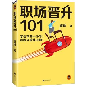 职场晋升101（学会本书一小半，骑着火箭往上蹿！30万人验证过的职场干货，解决长期痛点！努力工作非常重要，升职加薪另有诀窍！）