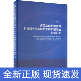 多層次創(chuàng)新網(wǎng)絡(luò)對(duì)科技服務(wù)業(yè)集群企業(yè)創(chuàng)新績(jī)效的影響研究