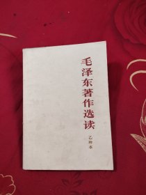 毛泽东著作选读 乙种本，8.99元包邮，