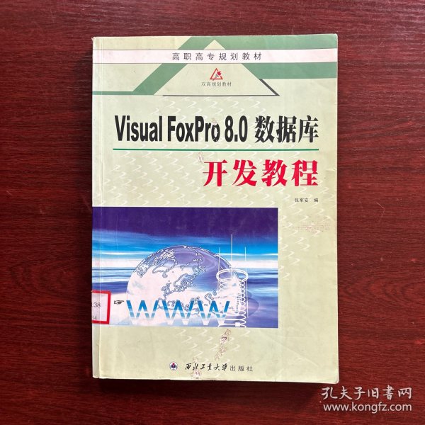 VISRAL FoxPro 8.0数据库开发教程