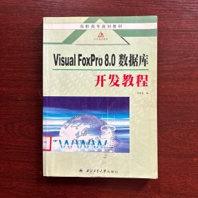 VISRAL FoxPro 8.0数据库开发教程