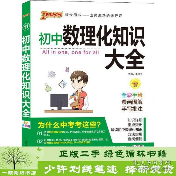 PASS绿卡图书 初中数理化知识大全 全彩漫画版 