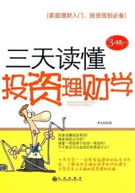 三天讀懂投資理財(cái)學(xué)