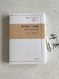 明代藩王与道教：王朝精英的制度化护教(光华文史文献研究丛书)