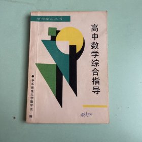 高中数学综合指导