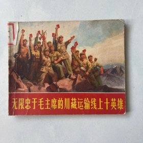 无限忠于毛主席的川藏运输线上十英雄（**精品连环画，有完整的毛主席语录和木木画像，天津人民美术出版社1970年出版，保证正版）