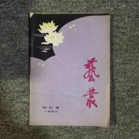 艺丛创刊号