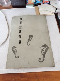 翠清会书作展 昭和63年8月22日发行 有水渍