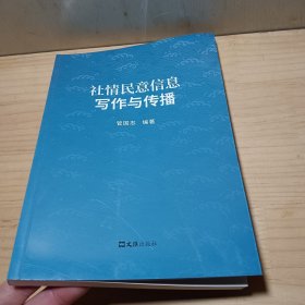 社情民意信息写作与传播（签名本）