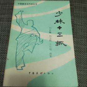 少林十三抓