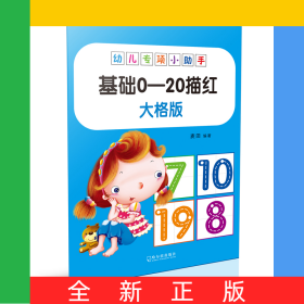 C幼儿专项小助手.基础0-20描红(大格版)
