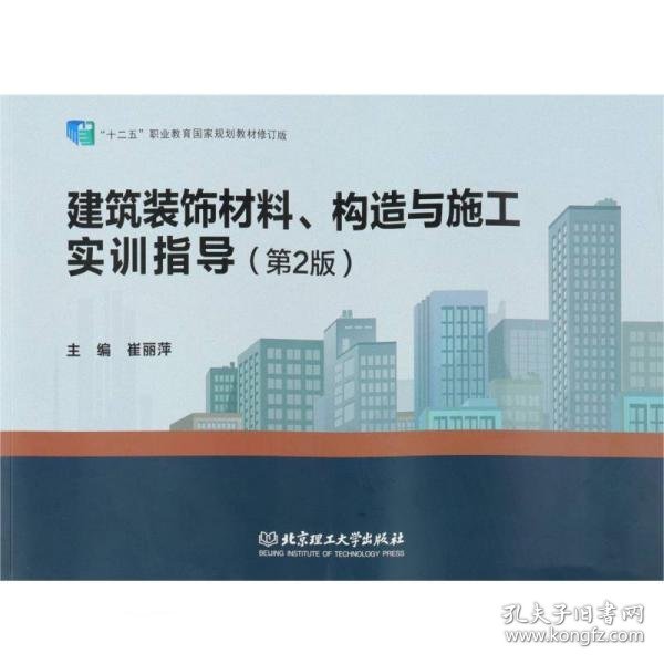 全新正版建筑装饰材料构造与施工实训指导(第2版十二五职业教育规划教材修订版)9787568279475